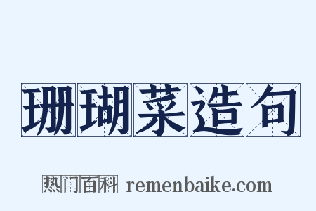 珊瑚菜造句是什么意思的图片